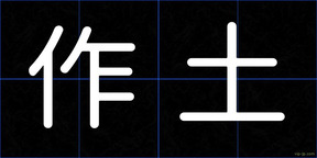 作土