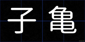 子亀