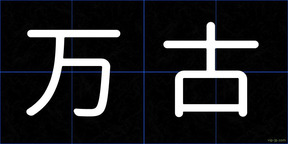 万古
