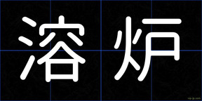 溶炉