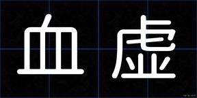 血虚