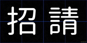 招請