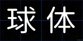 球体
