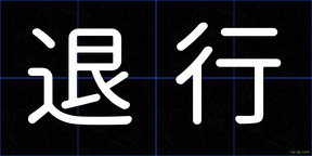 退行