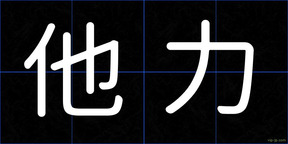 他力