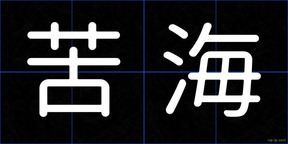 苦海
