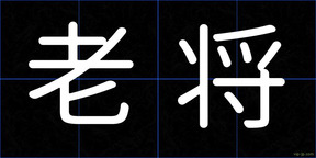老将