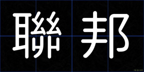 聯邦
