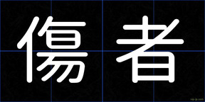 傷者