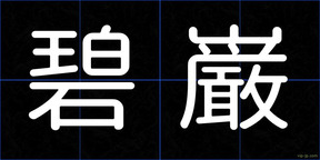 碧巌