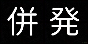 併発