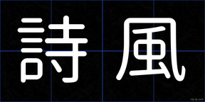 詩風