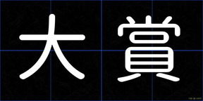 大賞