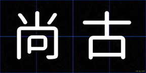 尚古