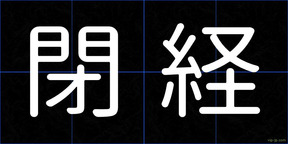 閉経