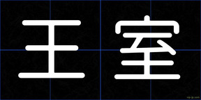 王室