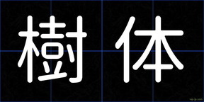 樹体