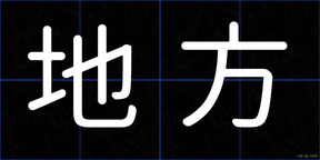 地方