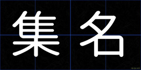 集名