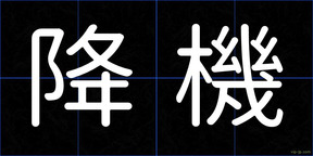降機