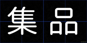 集品