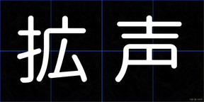 拡声