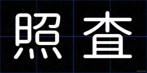 照査
