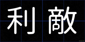 利敵