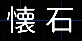 懐石