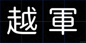 越軍