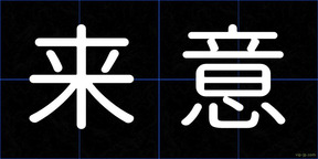 来意