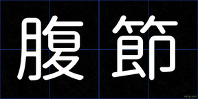 腹節