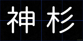 神杉
