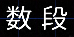 数段