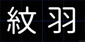 紋羽