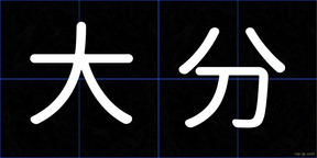 大分