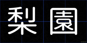 梨園