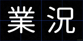 業況