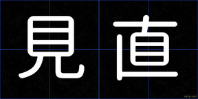 見直