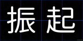 振起