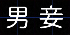 男妾