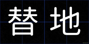 替地