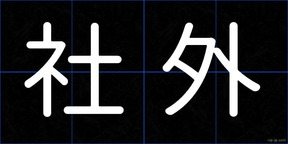 社外