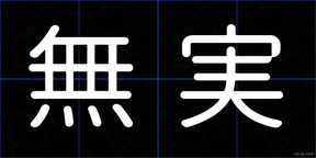 無実