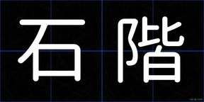 石階