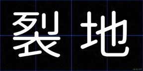 裂地