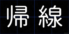 帰線