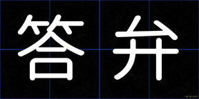 答弁