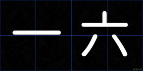 一六