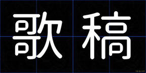歌稿